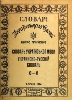 Другий том видання «Словарь української мови. Украинско-русский словарь», авторства Бориса Грінченка. Видання 1924 року