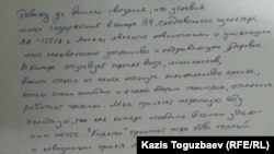 Ескендір Ерімбетов қамауда отырып өз қолымен жазған арыздың көшірмесі.