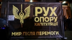 Під час акції «Ні кроку назад!» біля Офісу президента України проти відведення українських військ від лінії розмежування на Донбасі. Київ, 29 жовтня 2019 рік