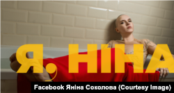 Яніна Соколова зіграє головну роль у фільмі «Я, Ніна»