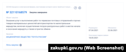 В закупівлі №32110168579 замовником виступає Товариство з обмеженою відповідальністю «Пошта Росії»