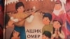 Обкладинка книги «Ашик Омер» Анастасії Левкової