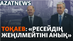 Украинадағы жарылыс, Тоқаевтың мәлімдемесі, Шольцтің сапары – AzatNEWS | 16.09.2024