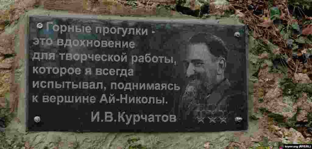 Стежку, яка веде на Ай-Нікола, назвали на честь відомого радянського фізика-ядерника Ігоря Курчатова. Вважається, що саме він її відкрив на місці старої дороги в 50-х роках минулого століття