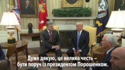 Зустріч Порошенка з Трампом. Президент України заявив про «історію успіху» (відео)