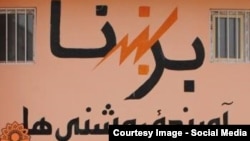 د افغانستان برښنا شرکت نښان