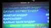 Қазақстан парламентіндегі дауыс берулердің нәтижесін көрсетіп тұрған электронды тақта. Астана, 12 мамыр, 2010 жыл.