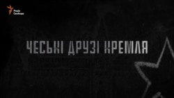 «Чеські друзі Кремля». Трейлер