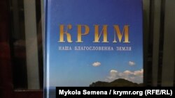 Книга «Крим – наша благословенна земля» Павла-Роберта Маґочія, професора історії Торонтського університету (Канада)