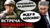 Чим небезпечна розмова між Путіним і Зеленським? (відео)