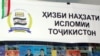 Тәжікстандағы парламент сайлауында діни партия бұрынғы келбетін өзгертуге тырысуда