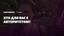 Хто для вас є авторитетом?