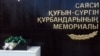 Саяси қуғын-сүргін құрбандарын еске алу тақтасы. Атырау қаласы.