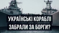 Як забрали українські кораблі у Криму? Спеціальний випуск | Крим.Реалії ТБ (відео)